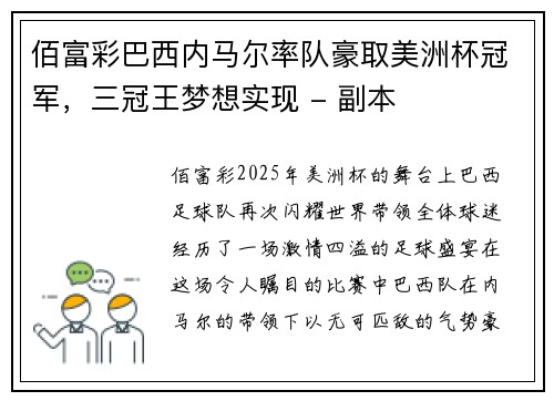 佰富彩巴西内马尔率队豪取美洲杯冠军，三冠王梦想实现 - 副本