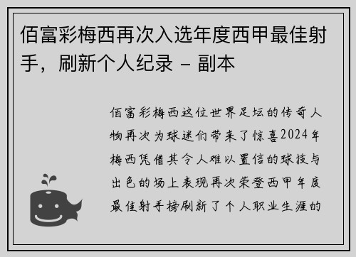 佰富彩梅西再次入选年度西甲最佳射手，刷新个人纪录 - 副本