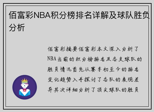 佰富彩NBA积分榜排名详解及球队胜负分析