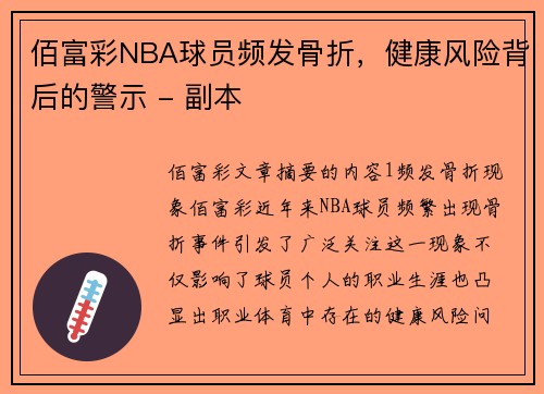 佰富彩NBA球员频发骨折，健康风险背后的警示 - 副本