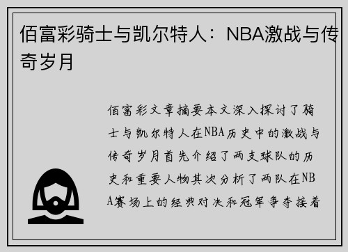 佰富彩骑士与凯尔特人：NBA激战与传奇岁月