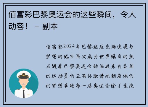 佰富彩巴黎奥运会的这些瞬间，令人动容！ - 副本