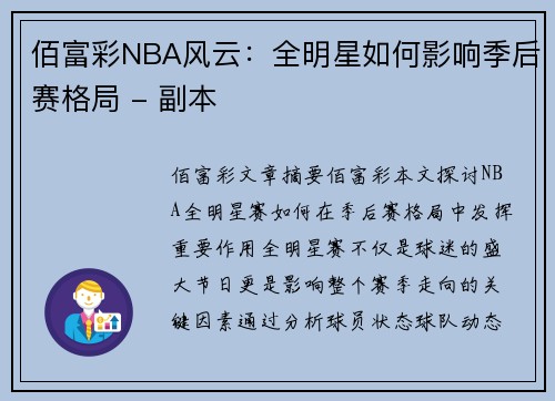 佰富彩NBA风云：全明星如何影响季后赛格局 - 副本