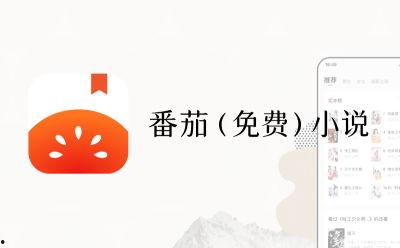 番茄小说官网电脑版